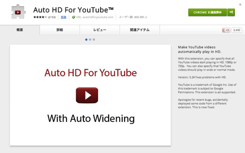Chrome拡張機能『Auto HD For YouTube™』