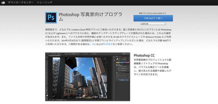 Photoshop CC 月額980円プラン
