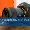 SONY α7iii単焦点レンズ『SEL55F18Z』購入レビュー！調布市深大寺で試し撮り