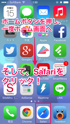 1度iPhoneのホームボタンを押し、ホーム画面へ戻ります。そして再びSafariをクリック。