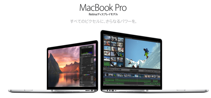New『MacBook Pro Retina』登場!!自分のための13・15インチ比較とか