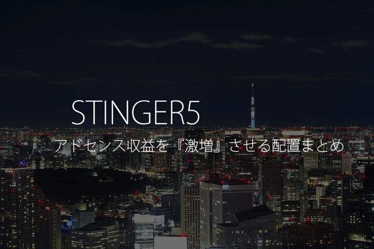 【STINGER5】アドセンス収益を『激増』させる配置まとめ