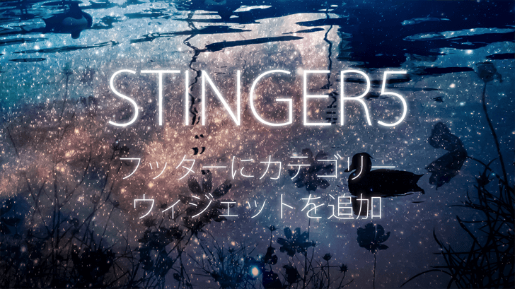 【STINGER5】フッターに『カテゴリー』一覧ウィジェットを追加する方法