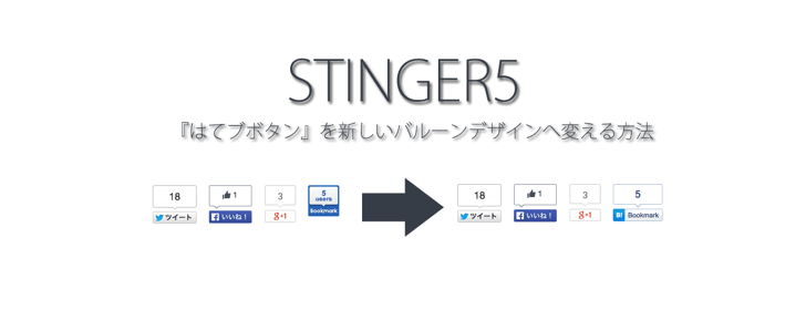 【STINGER5】『はてブボタン』を新しいバルーンデザインへ変える方法