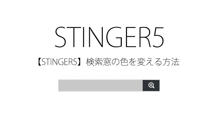 【STINGER5】検索窓の色を変える方法（STINGER3風にチェンジ！）