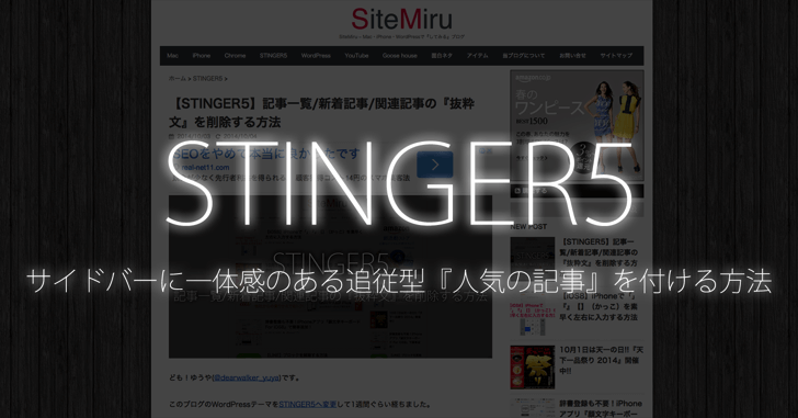 【STINGER5】サイドバーに一体感のある追従型『人気の記事』を付ける方法
